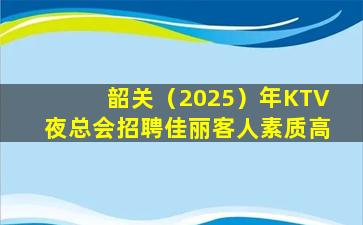 湖州KTV招聘